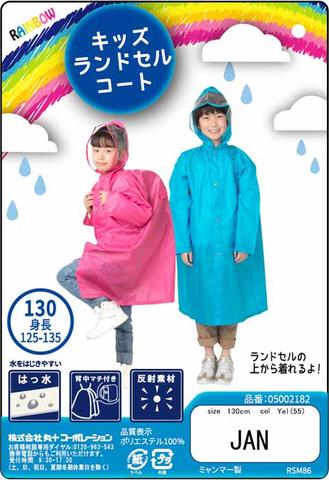 【よりどり5個で送料無料】【1500円均一】キッズ・ジュニアランドセルコートピンク5316858-PK【17☆】【子供用】【定番】