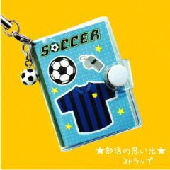 【300円均一】【廃番】BUKATSU(部活)部活思い出ストラップ 　サッカー06332-6　◎●●