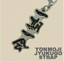 【400円均一】【廃番】BUKATSU(部活)四文字熟語ストラップ 一期一会06653-2●●