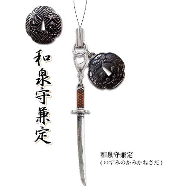 【よりどり20個で送料無料】 Southern D.S Create(サザン D S クリエイト) 日本の刀剣ストラップ 和泉守兼定(いずみのかみかねさだ) 15301-0 【定番】