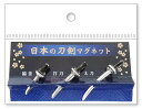 【よりどり10個で送料無料】Southern D.S Create(サザン D S クリエイト)日本の刀剣マグネット17130-4【定番】