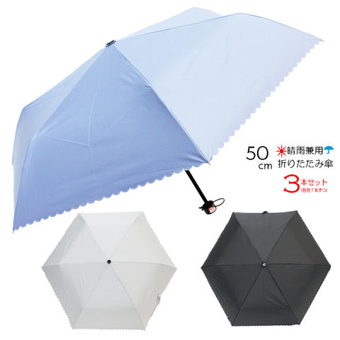 【送料無料】【よりどり3個以上で各200円引き】レディース・ウィメンズ晴雨兼用 ヒートカット3本セット50cm ミニ折りたたみ傘ASP05MN50-3SET【19☆】【婦人傘】【晴雨兼用傘】