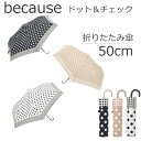【送料無料】【2500円均一】because(ビコーズ)レディース・ウィメンズ ドット&チェック ミニ折りたたみ傘 50cm BE-01675【16★】【婦人傘】