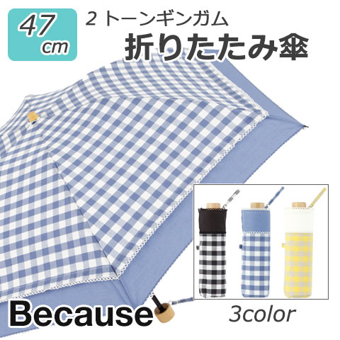 【送料無料】【3000円均一】because(ビコーズ) レディース 晴雨兼用 UVカット 2トーンギンガム ミニ折りたたみ傘 47cm BE-09558【16★】【婦人傘】