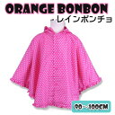 【送料無料】【Mサイズのみ】ORANGE BONBON(オレンジボンボン)キッズ・ジュニアドット柄 ポンチョレインウェア　ピンク6761705-PK-M【16★】