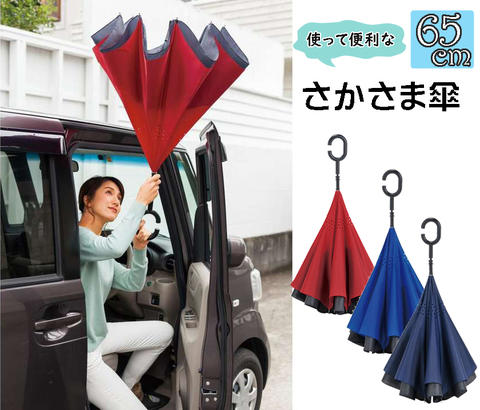 【送料無料】【よりどり3個以上で各200円引き】ユニセックス使って便利なさかさま傘65cm 手開き傘2437771【18☆】【婦人傘】【紳士傘】【雨傘】