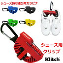 【送料無料】KLITCH クリッチ シューズクリップ 『バッグに入れずにシューズを持ち運べる 』シューズ持ち運び用カラビナ KLSPT【定番】
