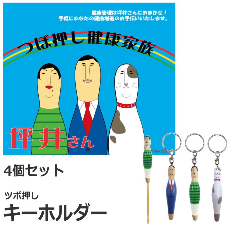 【送料無料】【4個セット】坪井さん【キーホルダー/耳かき/父/母/犬/つぼ/雑貨】ツボ押しキーホルダー ツボ押し耳かき 6166024-ALLSET 【25☆】