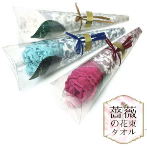 【送料無料】【1000円均一】【よりどり3個以上で各200円引き】薔薇の花束タオル タオルギフト バラのブーケ タオル 1枚入り 薔薇 タオル ギフト ブライダル 母の日 贈り物 メッセージ 引き出物に！7436499 【22A】