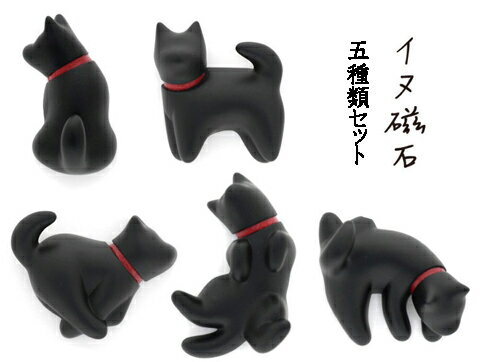 【送料無料】 イヌ磁石 マグネット 犬雑貨 5種類セット くろ 5708694-BK-5SET 【定番】