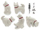 【送料無料】 イヌ磁石 マグネット 犬雑貨 5種類セット しろ 5708694-WH-5SET 【定番】