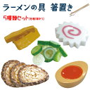 【送料無料】【安心の日本製】雑貨 キッチングッズ ラーメンの具箸置き 5種類セットb 6153210-5set【定番】