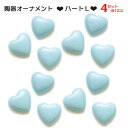 【よりどり5個で送料無料】陶器オーナメントハートL12個セットブルーAT010706-4SET【18★】●●