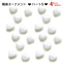 【よりどり5個で送料無料】陶器オーナメントハートS20個セットホワイトAT010707-4SET【18★】●●