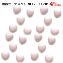 【よりどり5個で送料無料】陶器オーナメントハートS20個セットピンクAT010708-4SET【18★】●●