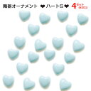 【よりどり5個で送料無料】陶器オーナメントハートS20個セットブルーAT010709-4SET【18★】●●