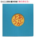 【800円均一】【よりどり10個で送料無料】ひとこと寄せ書き色紙メッセージ／寄せ書きありがとうAR0819125【18★】●●