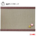 畳と暮らすプッシュピンボードA3サイズモカベージュAR0626117●●