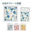 【送料無料】【まとめ買いがお得!】アルタ 色紙 寄せ書きお花のフレーム色紙【色紙/卒業/送別会/花/フレーム/おしゃれ/かわいい】色紙 メッセージ インテリア 寄せ書き 部活 引退 ステーショナリーAR0819166 AR0819167 AR0819168 【定番】