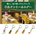 【送料無料】【2200円均一】【5個セット】牛乳ビンキーホルダー レトロ ミニチュア キーホルダー【キーホルダー/レトロ/ミニチュア/牛乳瓶/給食/銭湯/お風呂...