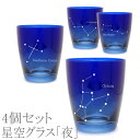 【送料無料】【4個セット】アルタ ほしぞらグラス【星座/星/おしゃれ/リラックス/夜空/朝焼け/グラデーション】 7789999 AR0604378-R0604379-AR0604380-AR0604381 【25☆】