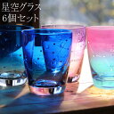 【送料無料】【6個セット】アルタ ほしぞらグラス 夜&朝焼けセット【星座/星/おしゃれ/リラックス/朝焼けグラデーション】 7789999 7789999-S...