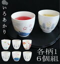 【送料無料】【全柄各1x6個セット】いろあかり 湯呑みセット 湯飲みセット(6脚組)【湯呑み/蛍手/ギフト/和雑貨/和風/和物/母の日/父の日/敬老の日】全柄セ...