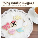 【送料無料】アイシングクッキーマグネット 雑貨 5種類セット 4693774-5SET 【25☆】