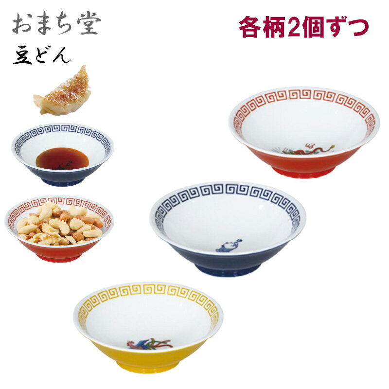 【送料無料】【まとめ買いがお得！】【3柄の6個セット】 おまち堂　豆どん【豆皿/小皿/どんぶり/取り皿/ギフト/おまち堂/シリーズ】 雑貨 キッチングッズ 約150ml 各柄2個ずつ　6445277-ALL2SET