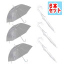 【送料無料】【よりどり3個以上で各200円引き】低公害ビニール傘60cm ジャンプ傘白610648-WH-6SET【定番】【雨傘】