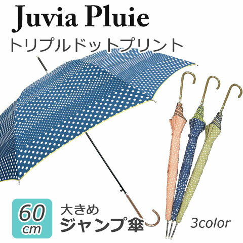 【送料無料】【よりどり3個以上で各200円引き】Juvia Pluie(ジュビア) レディース・ウィメンズドットプリントジャンプ傘 60cmJV-422B【16★】【婦人傘】 【送料無料】【よりどり3個以上で各200円引き】Juvia Pluie(ジュビア) レディース・ウィメンズドットプリントジャンプ傘 60cmJV-422B【16★】【婦人傘】