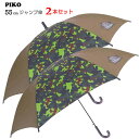 【送料無料】【よりどり3個以上で各200円引き】PIKO(ピコ)キッズ・ジュニア迷彩コンビ同色2本セット55cm ジャンプ傘カーキPKO-190B-KH-2SET【19☆】【子供傘】【雨傘】