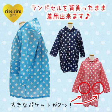 【3000円均一】【よりどり3個で送料無料】RIRE RIRE GIRLS(リールリール・ガールズ)レインコート キャンディ ドットランドセルコートRE-158R【16★】