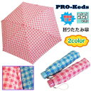 【送料無料】【2000円均一】【廃番】PRO-Keds(プロケッズ) キッズ・ジュニア ギンガムチェック 55cm 折りたたみ傘 9101【18☆】【子供傘】【...