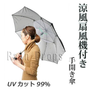 【送料無料】【よりどり3個以上で各200円引き】晴雨兼用　涼風扇風機付き　UVカット99％手開き傘　60cm351901(16☆)(雨傘)(紳士傘)(婦人傘)