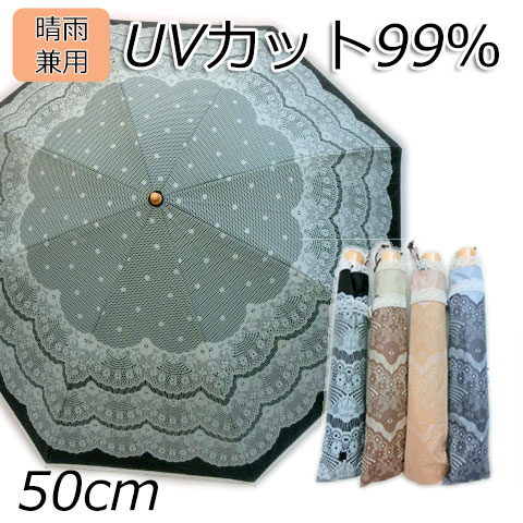 ■商品の紹介 UVカット99％以上のカラーコーティング加工、畳みやすい2段式の晴雨兼用折畳傘です。 オシャレなレース調プリントです。 紫外線の強さがすぐわかるUVチャーム付。 カラー：ブラック、ベージュ、ピンク、サックス サイズ： 親骨の長さ50cm 畳時全長33cm 傘直径90cm 重さ約300g 素材・成分：ポリエステル100％（カラーコーティング） ■