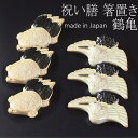 【送料無料】【安心の日本製】【6個セット】祝いの陶器箸置【亀型/鶴型】<日本製> 2種類6個セット お祝い膳用 陶器箸置き 日本製 made in Japan ...