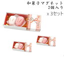 【送料無料】【3個セット】日本製 和菓子 モチーフ マグネット 和雑貨 2個入りx3セット 紅白兎饅頭 花結びMGW005501-2SETmade in Jap...