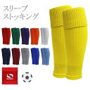 【送料無料】【まとめ買いがお得!】【2足以上で】SONDICO(ソンディコ)カーフソックス サッカー フットサル 22A101C 【定番】