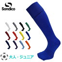 【送料無料】【まとめ買いがお得!】【2足以上で】【ジュニア〜大人向け】SONDICO(ソンディコ)サッカーストッキング サッカー フットサル メンズ ユニセック...