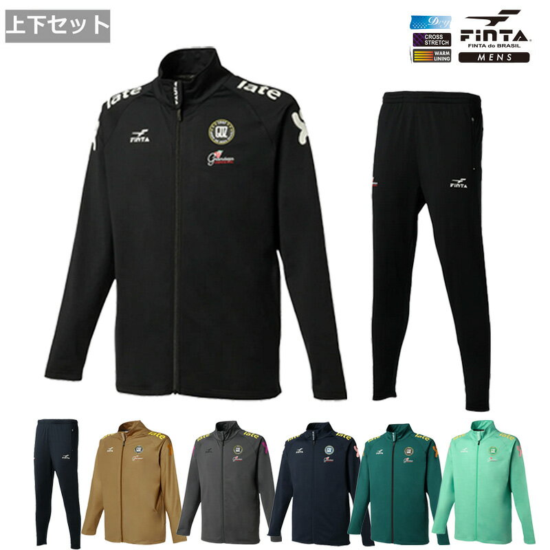 【送料無料】【上下セット】FINTA(フィンタ) GDZ トレーニングジャケット ×ロングパンツ 上下セット サッカー フットサル スポーツ ウェア メンズ ユ...