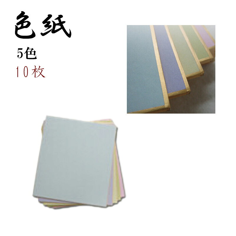 五色　10枚入りです。 サイズ：12.0x13.5cm 生産地：日本 素材・成分：紙 使用している画像の一部は、メーカー提供のものを使用しております。 お使いの液晶機種やモニター環境、撮影に使用している光源と商品をご覧いただく光源の違い等により商品のお色と画像の色合いが異なって見えることがございます。 ご了承ください。