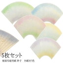 【送料無料】【まとめ買いがお得!】写経用紙 扇面写経用紙 砂子 台紙付5色 安心の日本製! 書道 120538【定番】