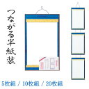【送料無料】【まとめ買い!5枚セット以上で】つながる半紙装 連結式 書道作品用ハンガー【書道用品 書道用具 書道用 色紙掛け 作品用 展覧会 発表会 展示会 】...
