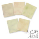 【送料無料】【5枚組】【まとめ買いがお得!】【日本製】大色紙 型打ちボカシ 5枚セット アソート お任せ5枚セット 【25★】