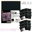 【送料無料】【まとめ買いがお得!】9枚入り2セットから【日本製】 墨色紙 書画用手漉き画仙紙 開明 (姫色紙)HO7523【定番】