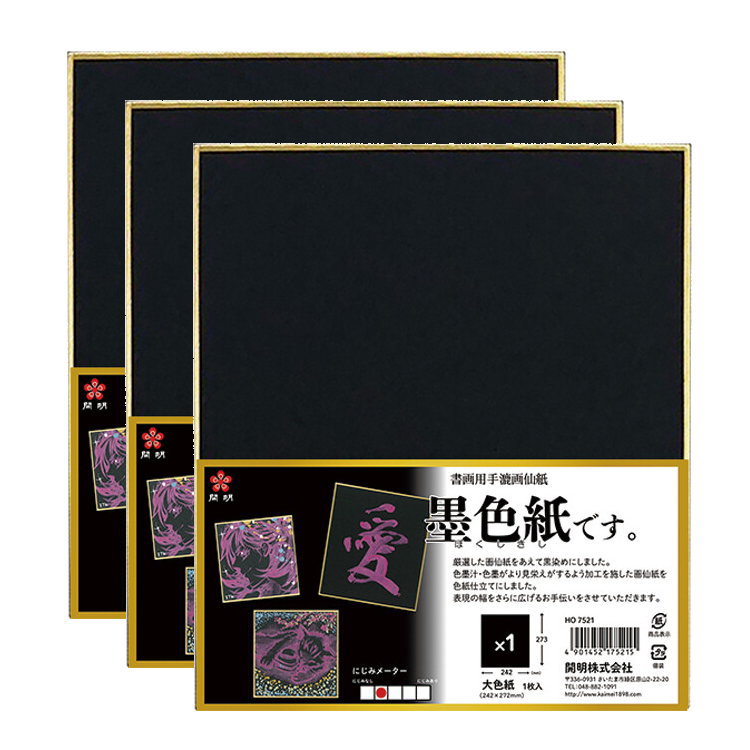 【送料無料】【まとめ買いがお得!】3枚セットから【日本製】 墨色紙 (大色紙)1枚入 (HO7521) 開明 HO7521【定番】
