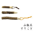 【送料無料】【安心の日本製】【3本セット】山椒すりこぎ 山椒の香りが愉しめるすりこ木【ミニ/特小/小/】【3本セット】<日本製> made in Japan お...