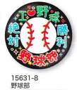 【よりどり20個で送料無料】部活カンバッジコレクション缶バッジ野球部15631-8【卒業】【定番】●●