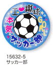 【よりどり20個で送料無料】部活カンバッジコレクション缶バッジサッカー部15632-5【卒業】【定番】●●